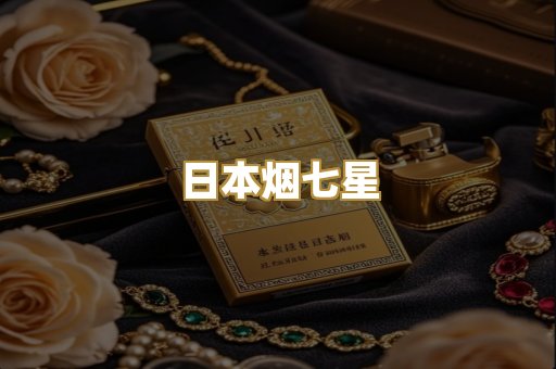 日本烟七星